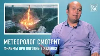 Метеоролог разбирает сцены из фильмов — «Послезавтра», «Геошторм», «Смерч», «Навстречу шторму»