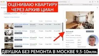 Оцениваю двухкомнатную квартиру в Москве через архив объявлений ЦИАН. Двушка за 9,5-10млн.₽