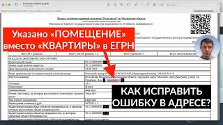 В ЕГРН указано «помещение» вместо "квартиры". Как исправить адрес объекта в ФИАС и ЕГРН?