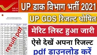 Up GDS result 2021 | up gramin dak sevak bharti result kaise check kren 2021