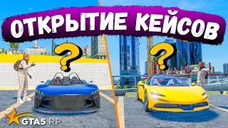 GTA 5 RP ОТКРЫТИЕ КЕЙСОВ ВО ВРЕМЯ ОТКРЫТИЯ НОВОГО СЕРВЕРА, ВЫБЬЕМ ЛИ МАШИНУ !