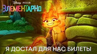 Билеты для нас с тобой | Элементарно (Фрагмент фильма) | Мультфильм 2023