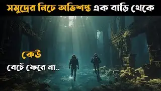 অভিশপ্ত যে বাড়ি থেকে কেউ বেঁচে ফেরে না | Deep House Movie Explain In Bangla | Cottage Screen