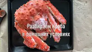 Разбираем камчатского краба. Как чистить панцирь. Разделываем панцирь.