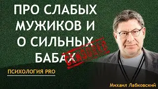 Лабковский Про Слабых Мужиков и о Сильных Бабах НОВОЕ (05.03.2023)