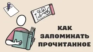 Как легко запоминать прочитанное. Улучшаем память. Как запоминать информацию. Развитие памяти.