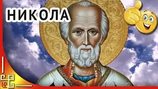 Святитель НИКОЛАЙ ЧУДОТВОРЕЦ. Праздник Святого Николая. Поздравления с днем Святого Николая