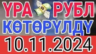 КУРС РУБЛЬ КЫРГЫЗСТАН 10.11.2024.☑️ КУРС ВАЛЮТА СЕГОДНЯ  КУРС РУБЛЬ 10-Ноябрь