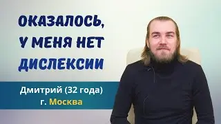 У вас трудности в обучении - не обязательно дислексия. История Дмитрия (32 года)