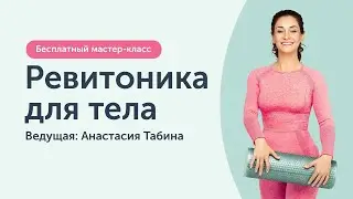 Открытый мастер-класс: Ревитоника для тела. Починив тело, омолодим лицо!