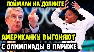 СЕНСАЦИЯ! ВАЛИТЕ С Олимпиады! Американка На Допинге Устроила Позорное Шоу! Зрители Не Оценили! ВАЛИ!