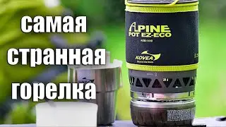 САМАЯ СТРАННАЯ ГОРЕЛКА! KOVEA Alpine Pot EZ-ECO