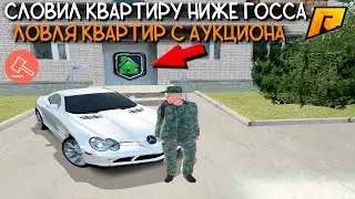 КАК СЛОВИТЬ КВАРТИРУ НИЖЕ ГОССА? ЛОВЛЯ КВАРТИР С АУКЦИОНА! | Radmir CRMP