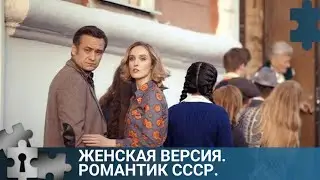 💯УБИТ ИНСТРУКТОР РАЙКОМА ВЛКСМ | ЖЕНСКАЯ ВЕРСИЯ. РОМАНТИК СССР | РУССКИЙ ДЕТЕКТИВ