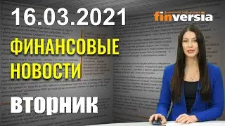 Йеллен: ограничить дефицит бюджета. Германия: ВВП потеряет €50 млрд. Stripe: самый дорогой стартап