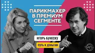 Работать парикмахером в любой стране?  Интервью с Игорь с Бунеску