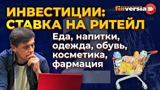 Инвестиции: ставка на ритейл. Еда, напитки, одежда, обувь, косметика, фармация | Ян Арт. Finversia