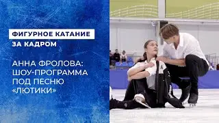 Анна Фролова: шоу-программа под песню 