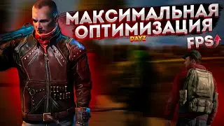 🎮DayZ: МАКСИМАЛЬНАЯ ОПТИМИЗАЦИЯ и ПОВЫШЕНИЕ FPS НА СЛАБОМ ПК / ЛУЧШИЕ НАСТРОЙКИ ДЕЙЗИ