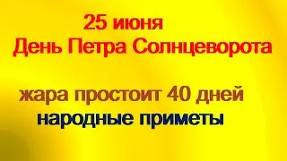 25 июня- ПЕТР СОЛНЦЕВОРОТ.После 12 ч.ночи произнесите эти слова