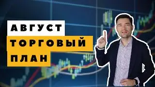 Как ЗАРАБОТАТЬ на бирже в августе. Точки входа в сделки.