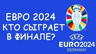 Евро 2024 Кто вышел в финал?