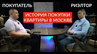 История покупки квартиры в Москвы. Обратная связь от покупателя после сделки.