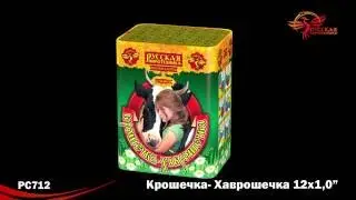 РС712 Крошечка-хаврошечка  (1,0