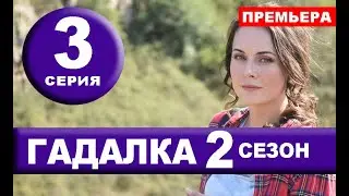 ГАДАЛКА 2 СЕЗОН 3 СЕРИЯ (2020). Дата выхода и анонс