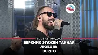 BURITO - Верхних Этажей Тайная Любовь (LIVE @ Авторадио)