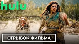 ХИЩНИК 5 ДОБЫЧА - Атака медведя, Сцена! (2022) Момент из Фильма HD