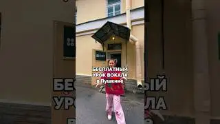 Запишись на бесплатный урок в не школу вокала в Пушкине 👇📱 8 (931) 625-35-25