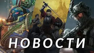 Kingdom Come: Deliverance 2, Ведьмак 4, Space Marine 2, Delta Force, Fallout 4, The Thing | НОВОСТИ