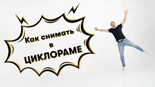 Как снимать в циклораме | студийный свет уроки фотографии