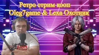 Ретро стрим-кооп Oleg7Game & Lexa Охотник 