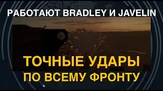 Bradley и Javelin: Точные удары по всему фронту. Видео от МО Украины