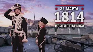 31 марта 1814 года - Взятие Парижа