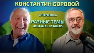 Константин Боровой: Интервью на разные темы.