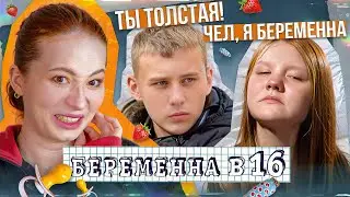 ВСЕ УНИЖАЮТ ЛЮБУ ЗА ЛИШНИЙ ВЕС 😱 Беременна в 16 - 7 сезон, 3 выпуск