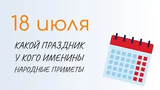 ВСЁ о 18 июля: Афанасьев день. Народные традиции и именины сегодня. Какой сегодня праздник