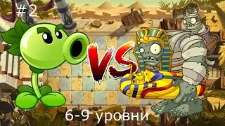 Plants Vs Zombies 2 - 6-9 уровни #plantsvszombies2