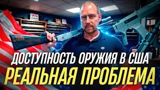 Шокирующая Правда про Оружие в Америке! Стрельба в Школах и Легкая доступность |  Как я Купил Ствол!