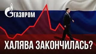 Сколько будет стоить ГАЗПРОМ в конце 2024 года? Неудобная правда…