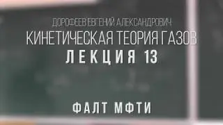 Лекция 13 | Кинетическая теория газов