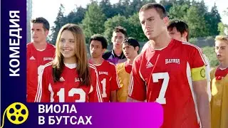 🏹ИНОГДА НАДО НАРУШАТЬ ПРАВИЛА, ДЛЯ ПОЛУЧЕНИЯ СВОЕЙ МЕЧТЫ🔥ВИОЛА В БУТСАХ🔥ФИЛЬМЫ ДЛЯ МОЛОДЕЖИ