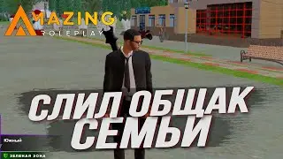 СЛИЛ ОБЩАК СЕМЬИ! - AMAZING RP GREEN (CRMP)