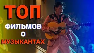 ТОП 10 ФИЛЬМОВ О МУЗЫКАНТАХ