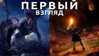 Шаг вперёд или два назад? Как Elden Ring меняет формулу Dark Souls