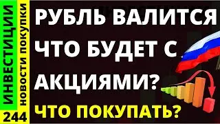 Какие акции покупать? Норникель Сбербанк Втб Курс доллара Фосагро Русгидро Дивиденды ОФЗ инвестиции