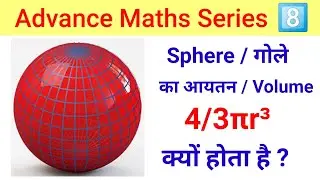 How to Derive Volume of Sphere | गोले का आयतन 4/3πr³ क्यो होता है | Derivation of Volume of Sphere |